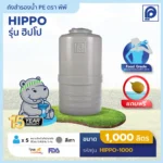 ถังสำรองน้ำ HIPPO