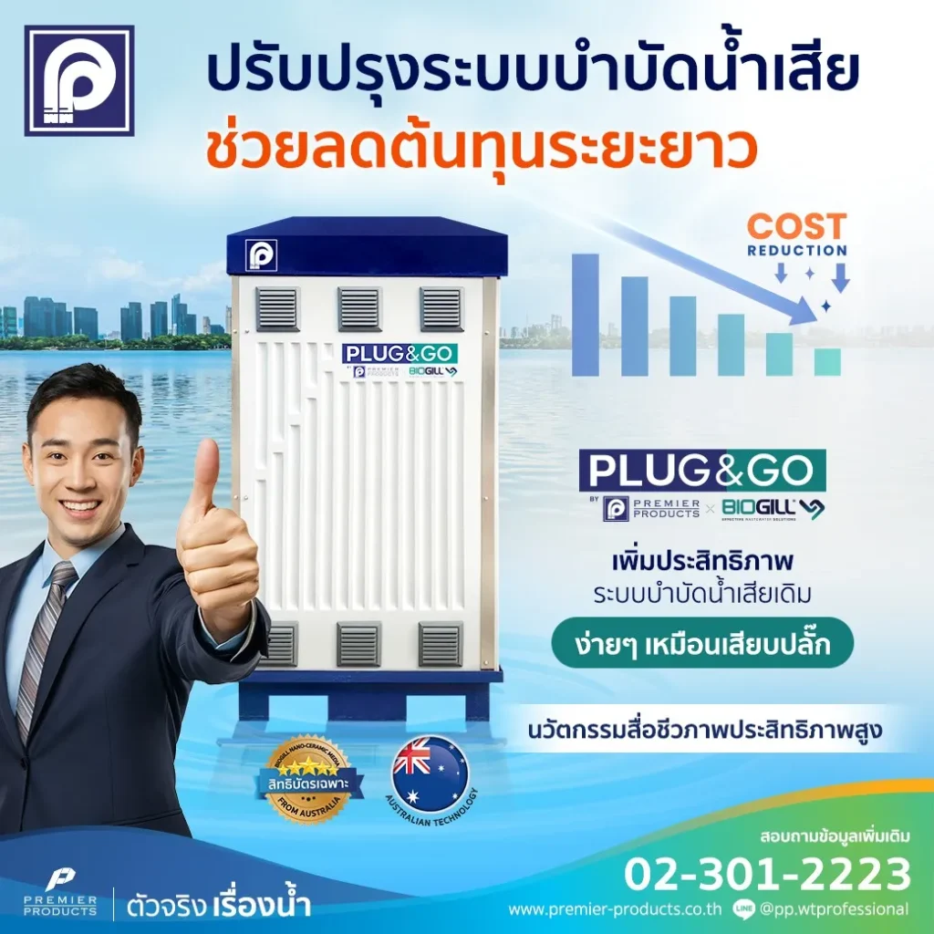 PLUG&GO นวัตกรรมระบบบำบัดน้ำเสีย