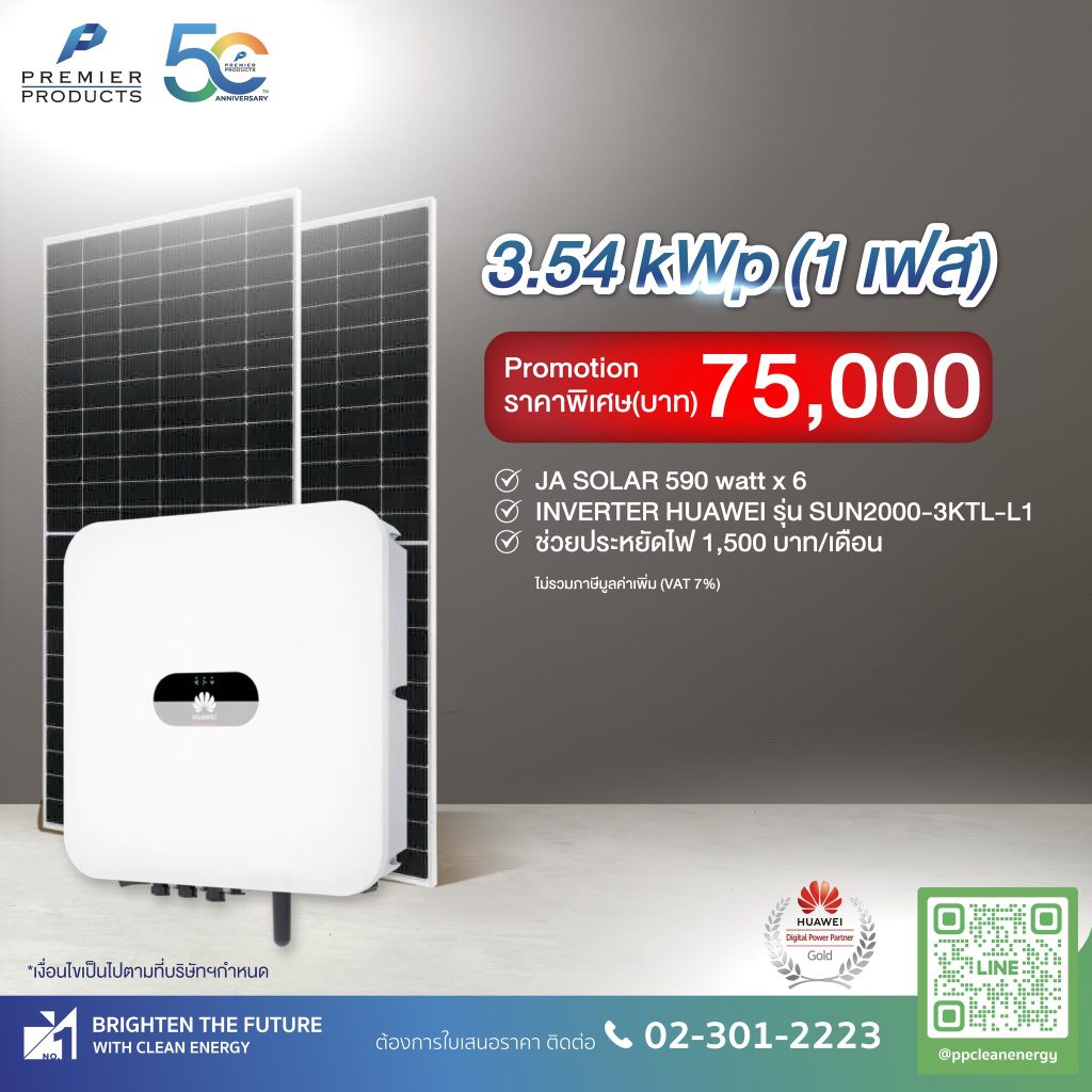 โซล่าร์เซลล์โปรแรงขนาด3.54 kWp 1เฟส