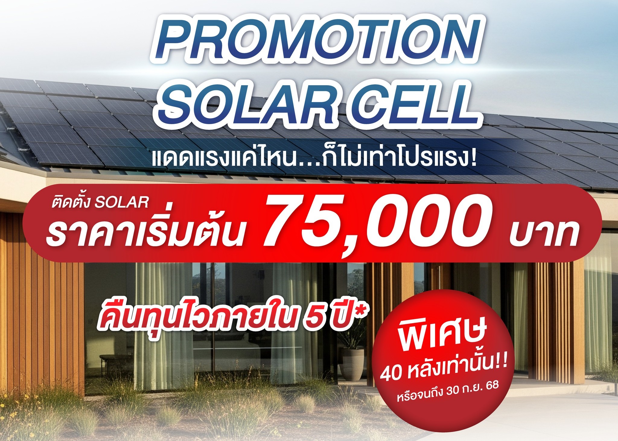 โซล่าร์เซลล์โปรแรงเริ่มต้น 75,000 บาท